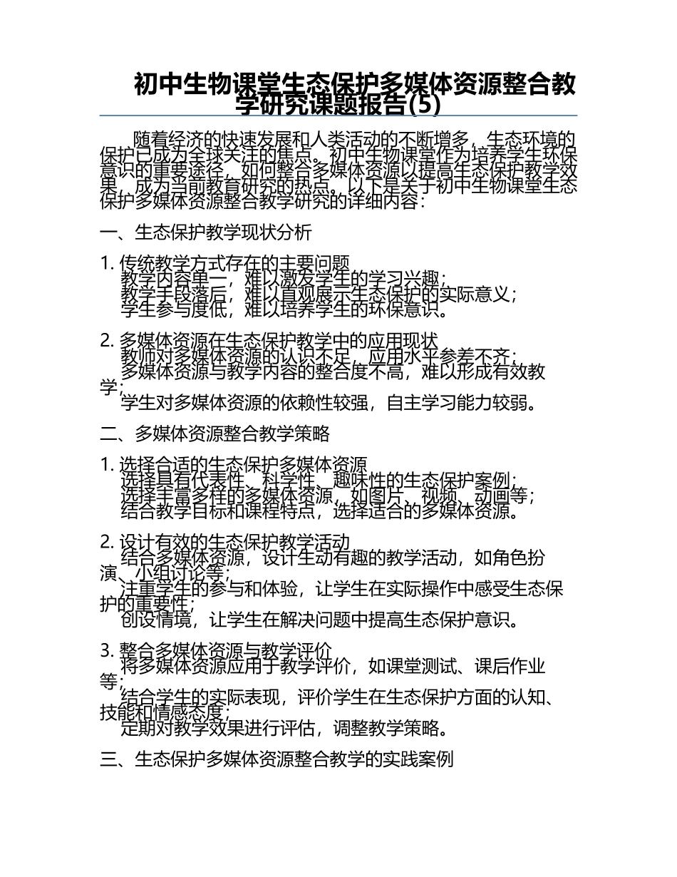初中生物课堂生态保护多媒体资源整合教学研究课题报告(5).docx_第1页