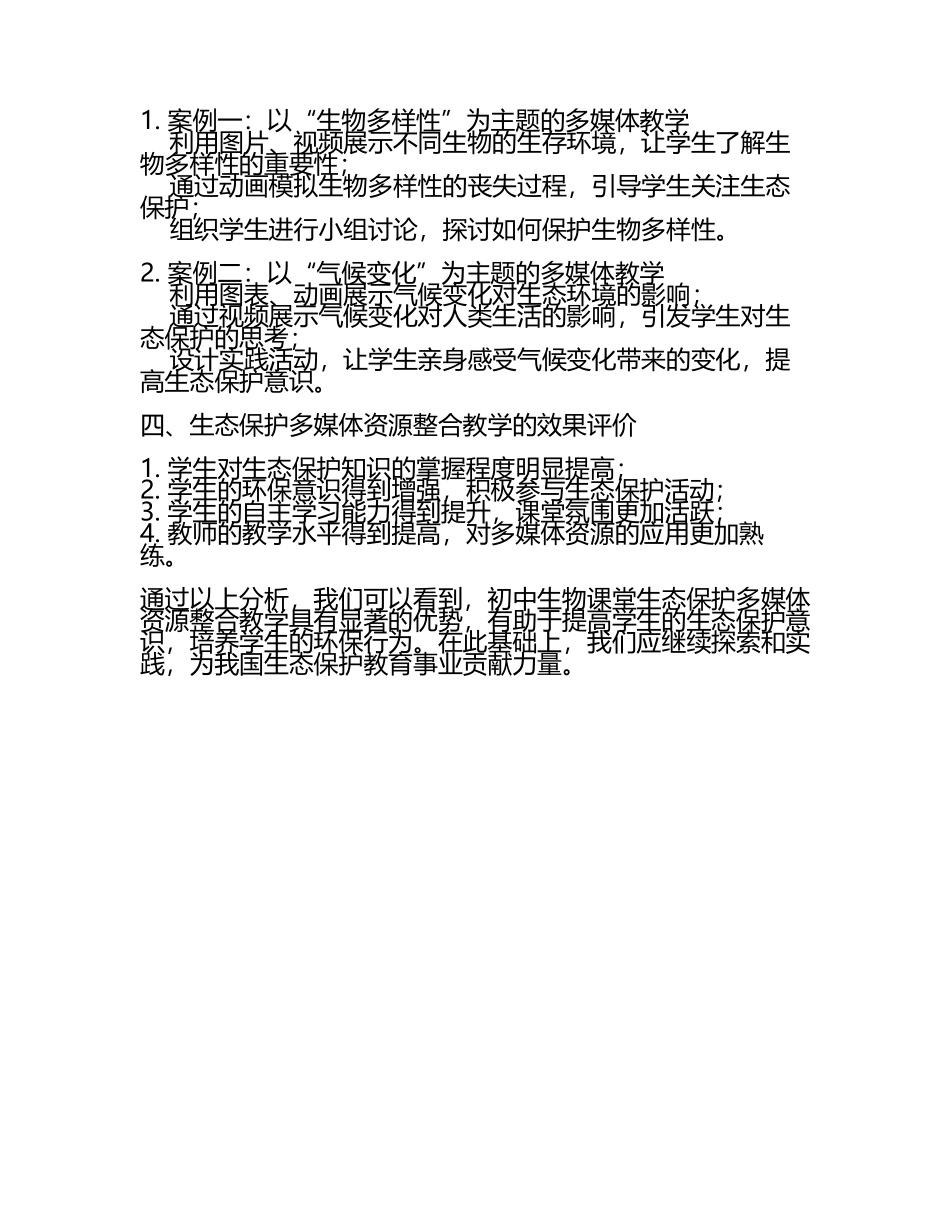 初中生物课堂生态保护多媒体资源整合教学研究课题报告(5).docx_第2页