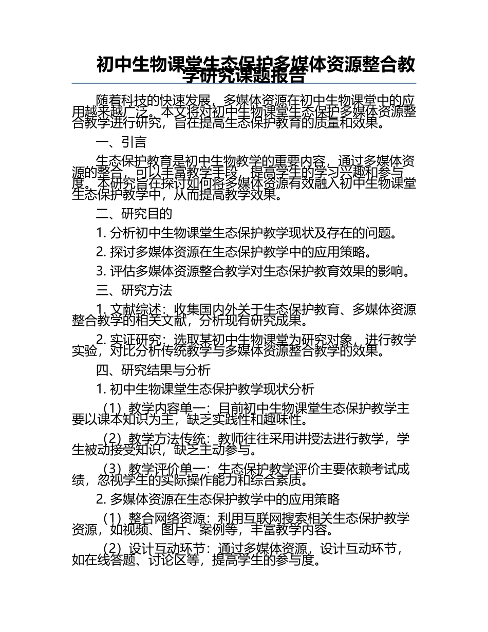 初中生物课堂生态保护多媒体资源整合教学研究课题报告.docx_第1页