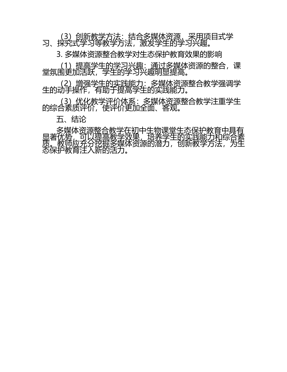 初中生物课堂生态保护多媒体资源整合教学研究课题报告.docx_第2页