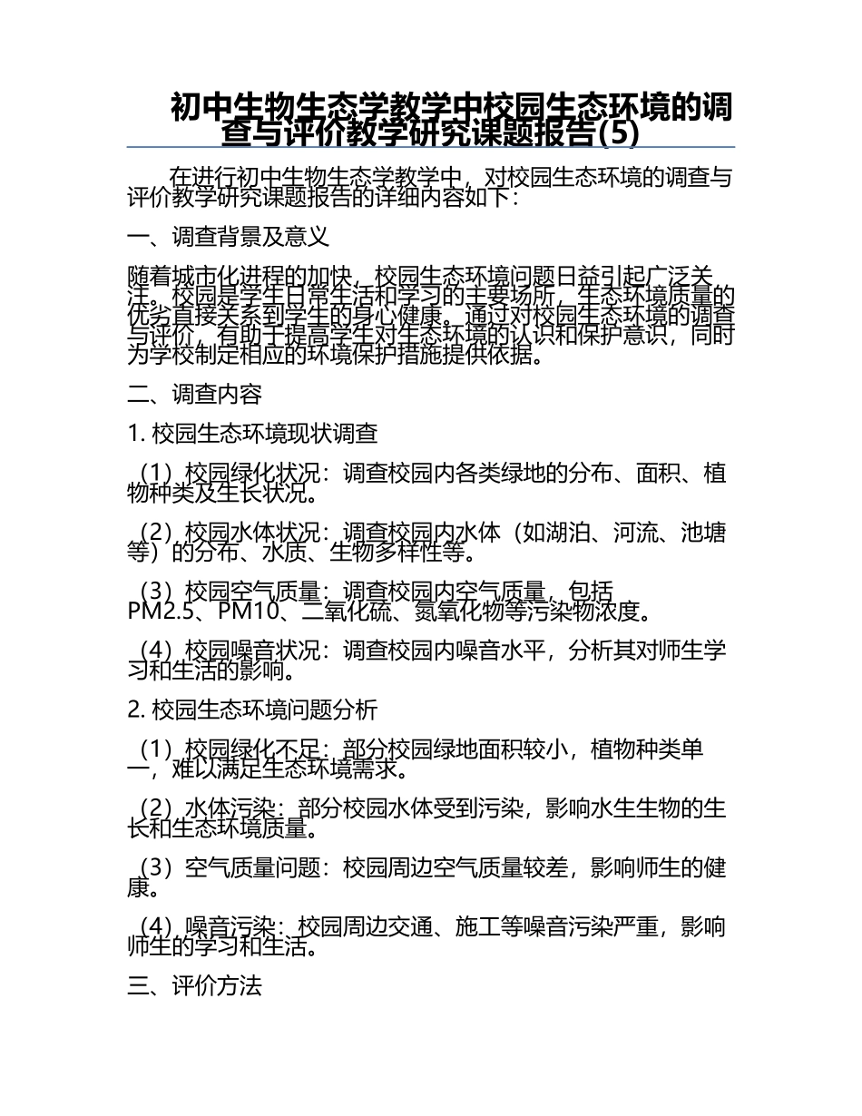 初中生物生态学教学中校园生态环境的调查与评价教学研究课题报告(5).docx_第1页