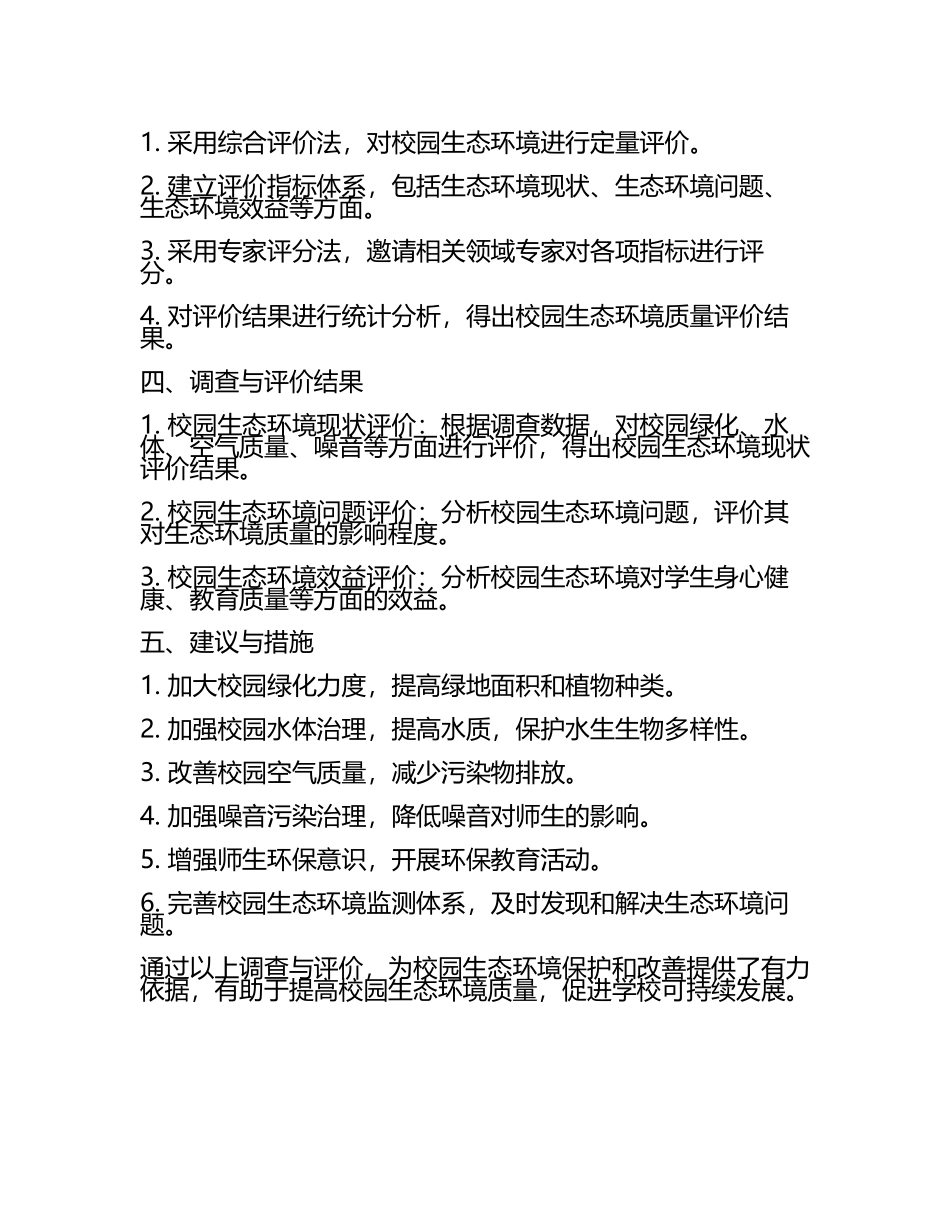 初中生物生态学教学中校园生态环境的调查与评价教学研究课题报告(5).docx_第2页