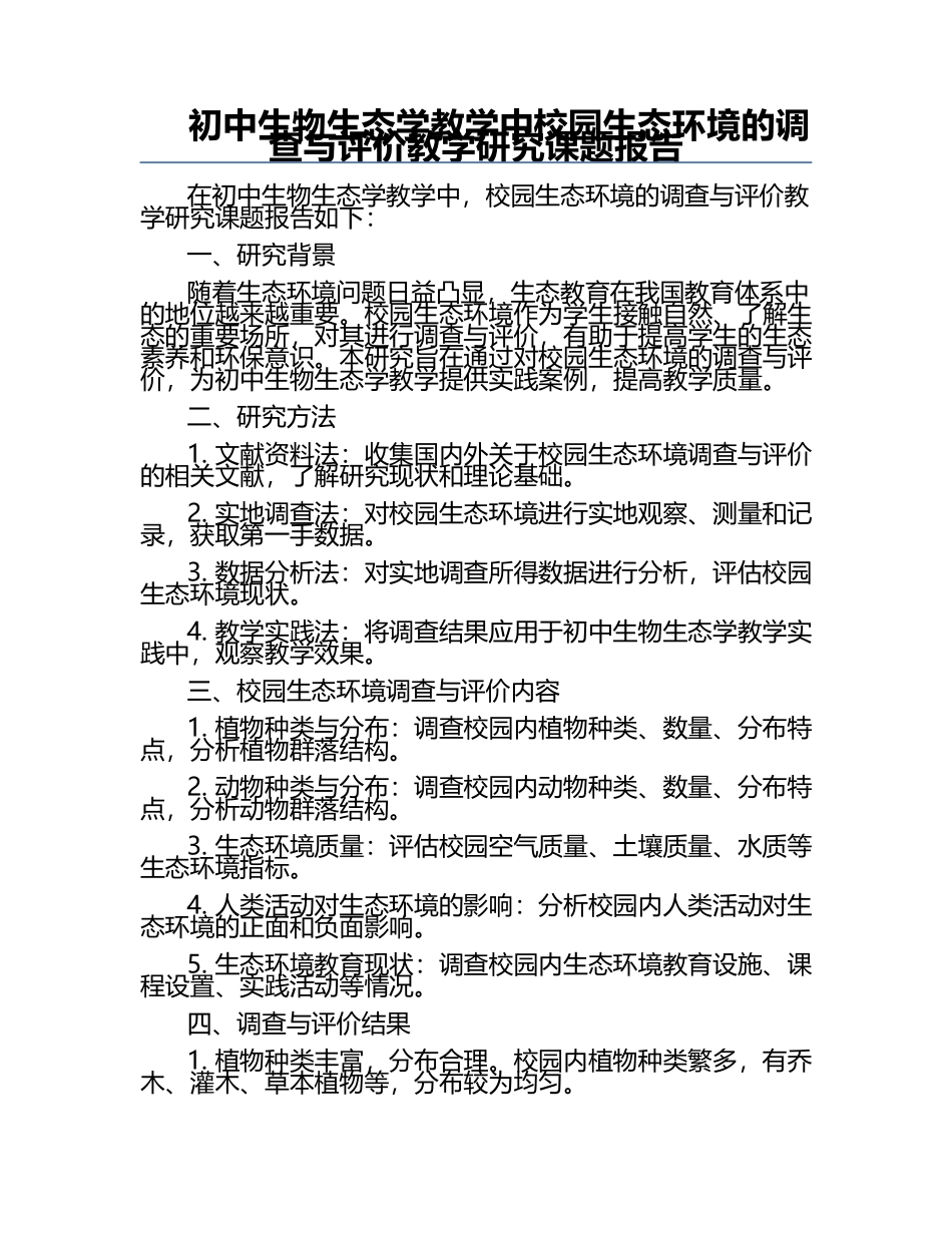 初中生物生态学教学中校园生态环境的调查与评价教学研究课题报告.docx_第1页