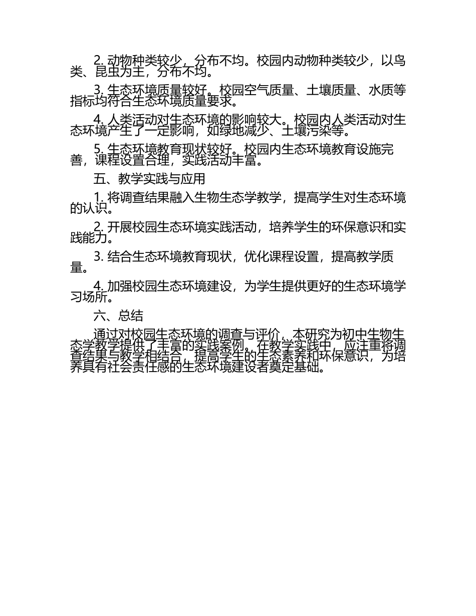 初中生物生态学教学中校园生态环境的调查与评价教学研究课题报告.docx_第2页