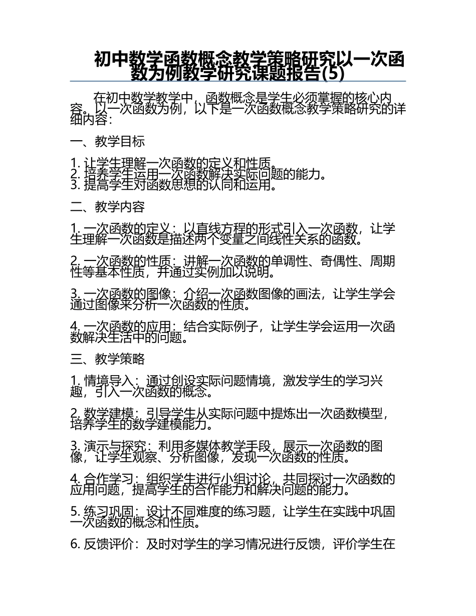 初中数学函数概念教学策略研究以一次函数为例教学研究课题报告(5).docx_第1页