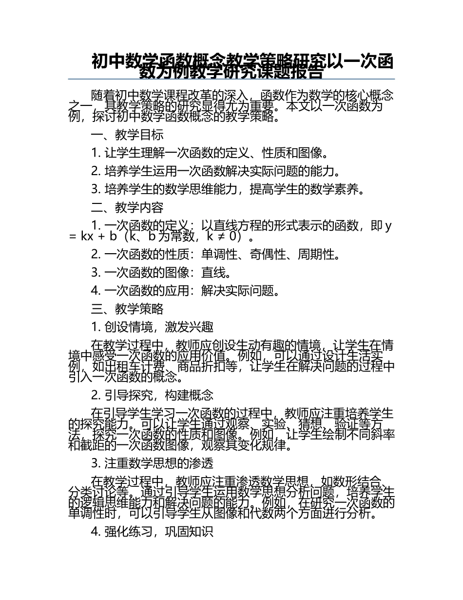 初中数学函数概念教学策略研究以一次函数为例教学研究课题报告.docx_第1页