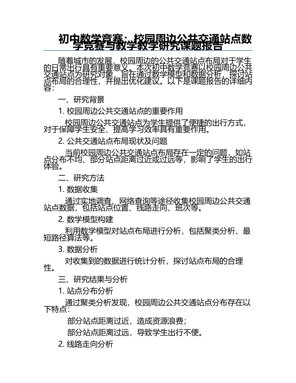 初中数学竞赛：校园周边公共交通站点数学竞赛与教学教学研究课题报告.docx_第1页