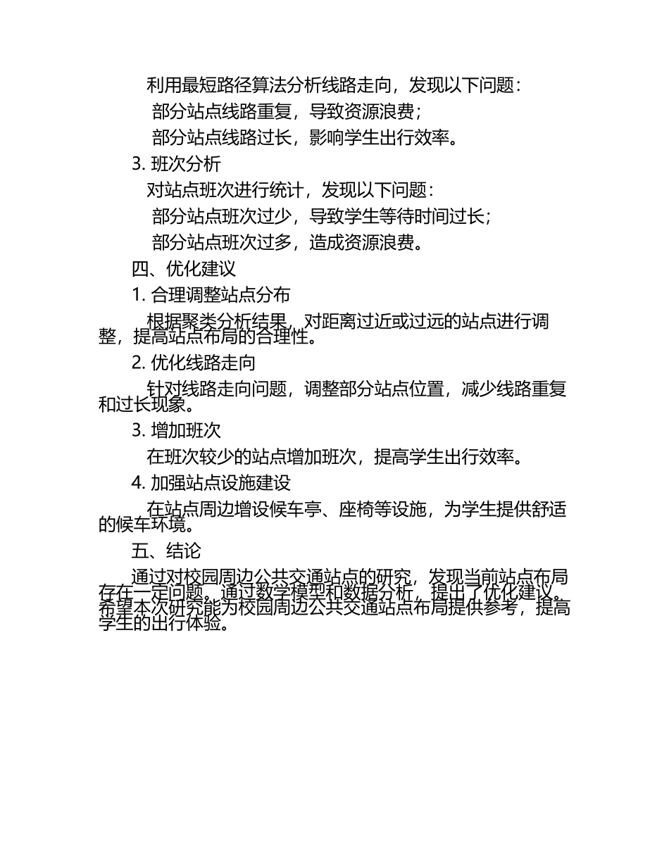 初中数学竞赛：校园周边公共交通站点数学竞赛与教学教学研究课题报告.docx_第2页
