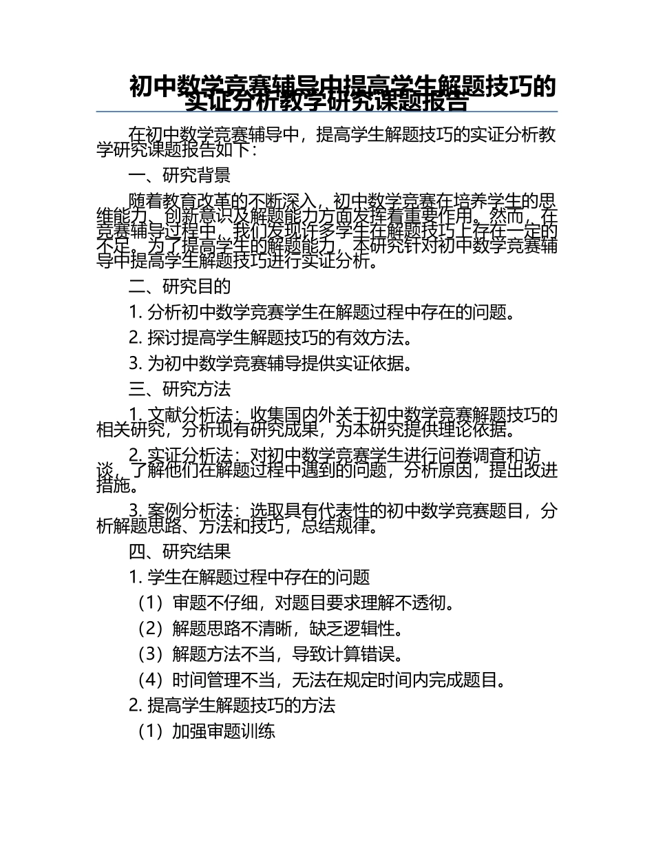 初中数学竞赛辅导中提高学生解题技巧的实证分析教学研究课题报告.docx_第1页