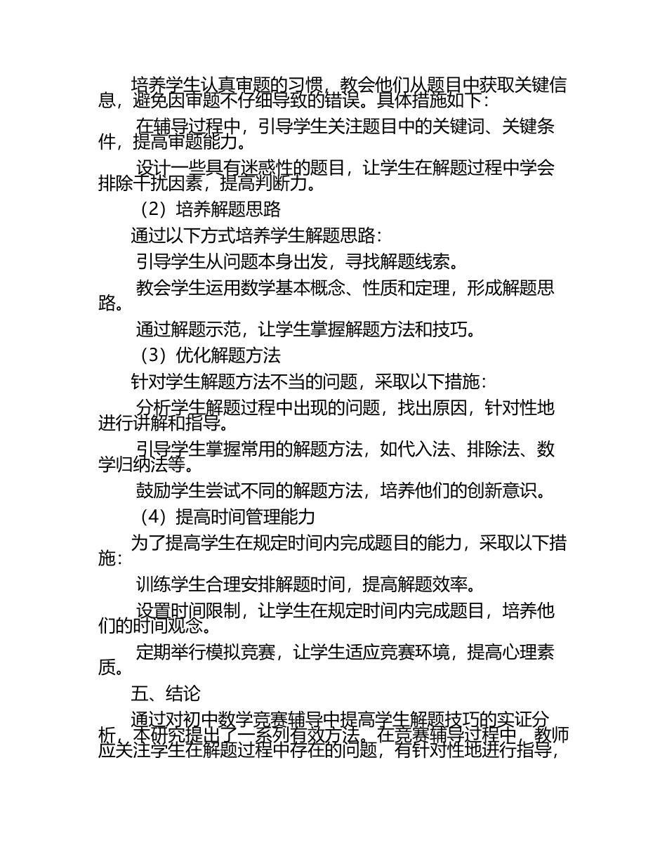 初中数学竞赛辅导中提高学生解题技巧的实证分析教学研究课题报告.docx_第2页