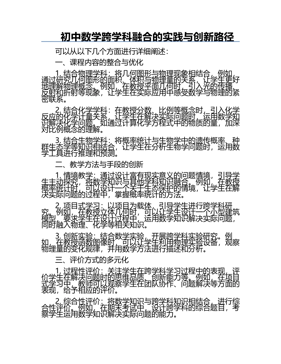 初中数学跨学科融合的实践与创新路径.docx_第1页