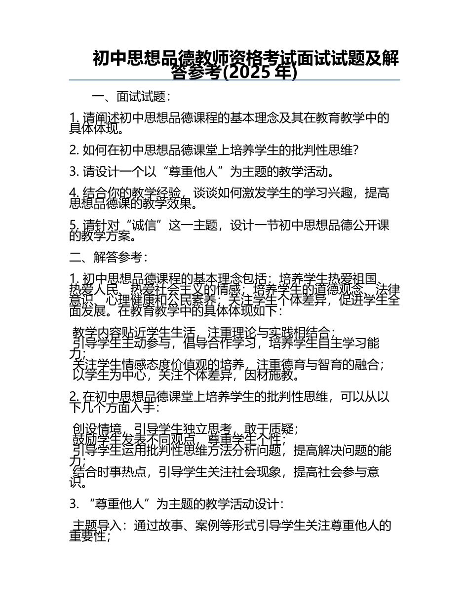 初中思想品德教师资格考试面试试题及解答参考(2025年).docx_第1页