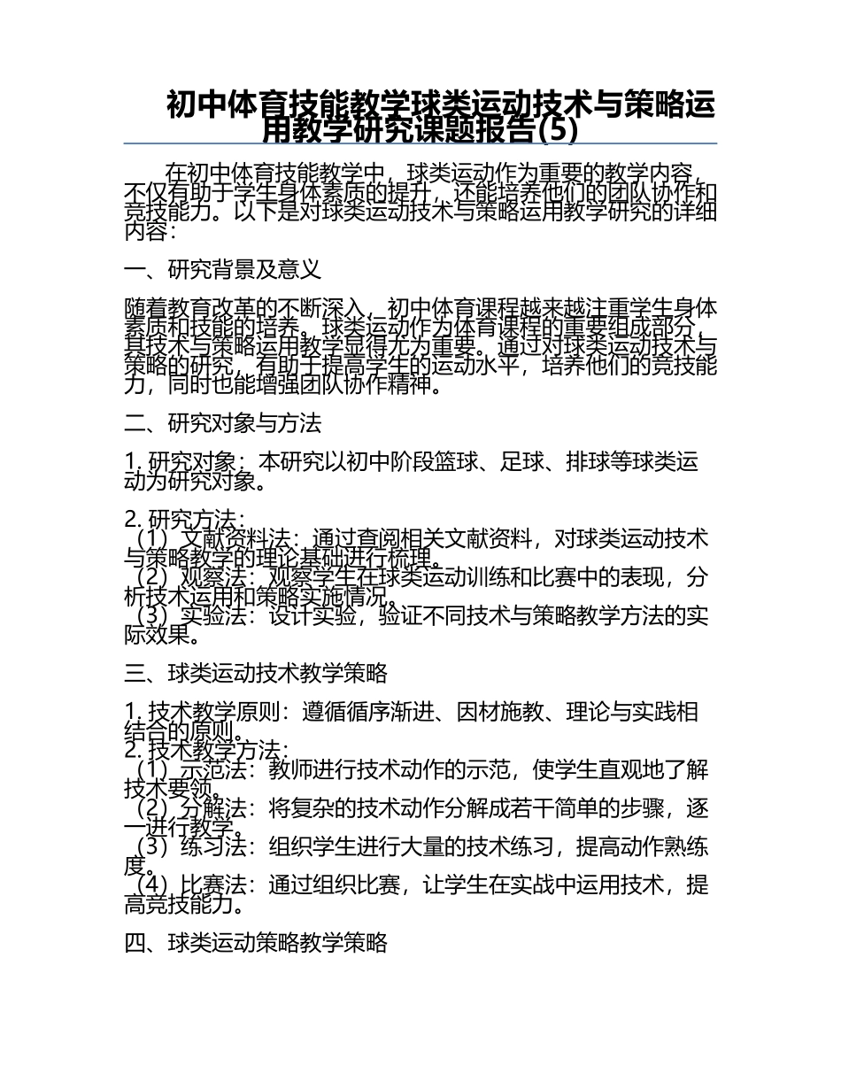 初中体育技能教学球类运动技术与策略运用教学研究课题报告(5).docx_第1页