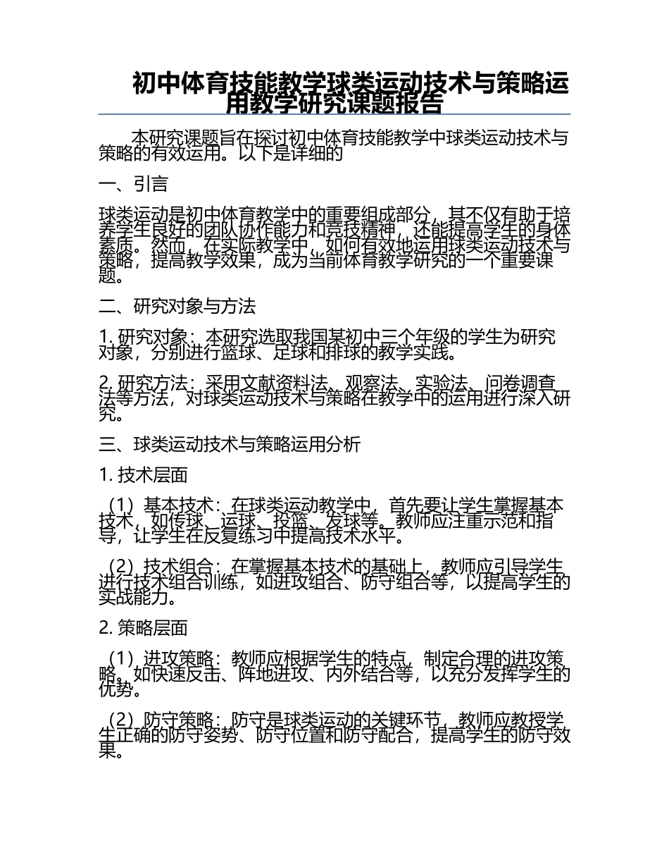初中体育技能教学球类运动技术与策略运用教学研究课题报告.docx_第1页