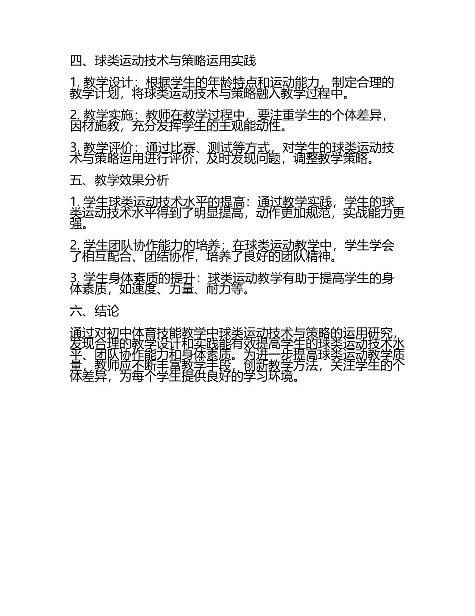 初中体育技能教学球类运动技术与策略运用教学研究课题报告.docx_第2页