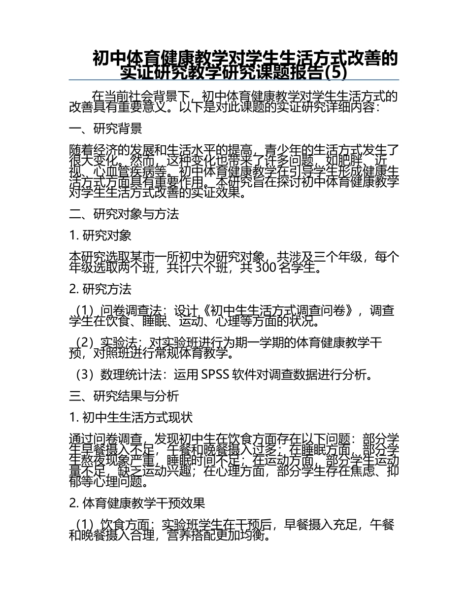 初中体育健康教学对学生生活方式改善的实证研究教学研究课题报告(5).docx_第1页