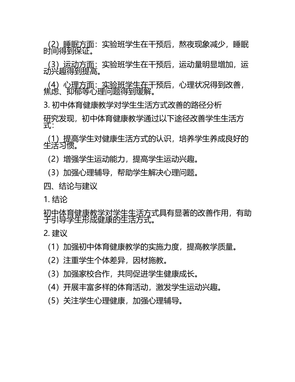 初中体育健康教学对学生生活方式改善的实证研究教学研究课题报告(5).docx_第2页