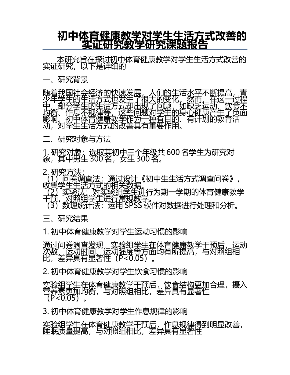 初中体育健康教学对学生生活方式改善的实证研究教学研究课题报告.docx_第1页