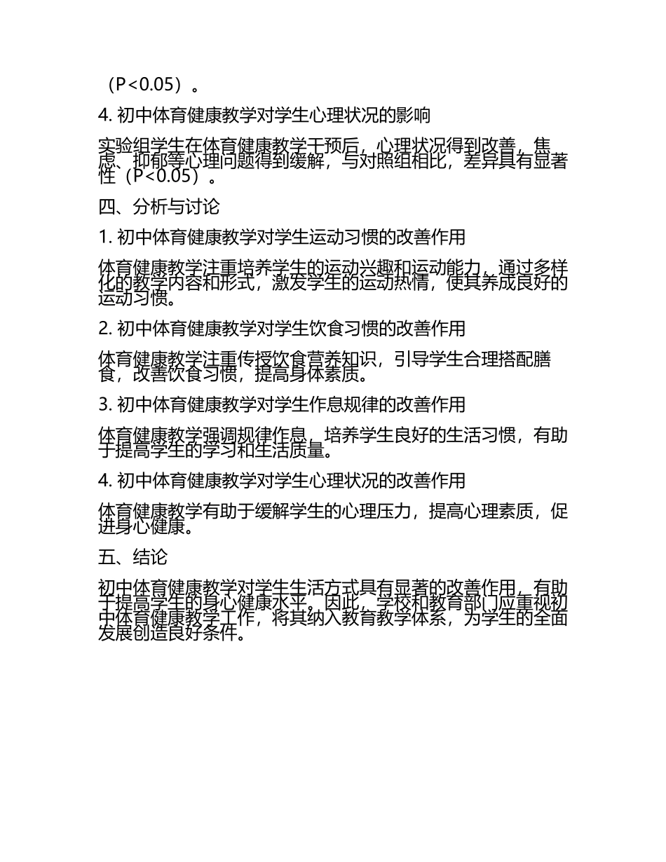 初中体育健康教学对学生生活方式改善的实证研究教学研究课题报告.docx_第2页