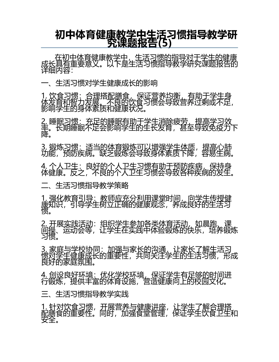 初中体育健康教学中生活习惯指导教学研究课题报告(5).docx_第1页