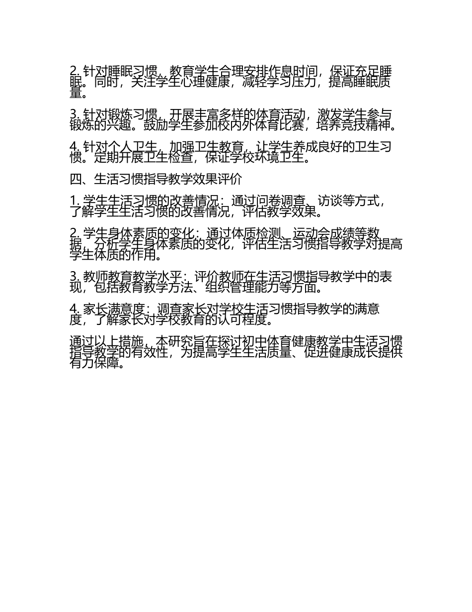 初中体育健康教学中生活习惯指导教学研究课题报告(5).docx_第2页