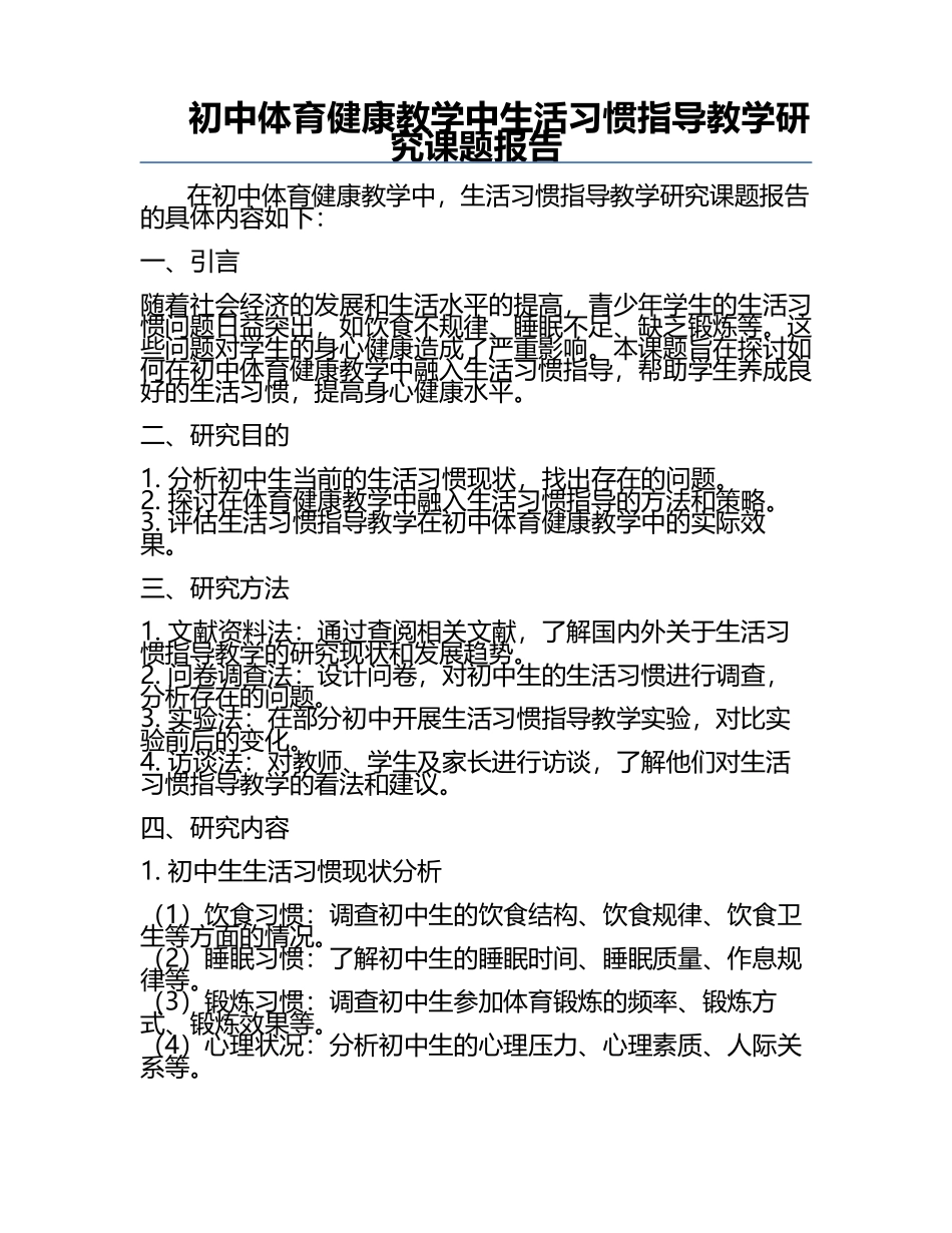 初中体育健康教学中生活习惯指导教学研究课题报告.docx_第1页