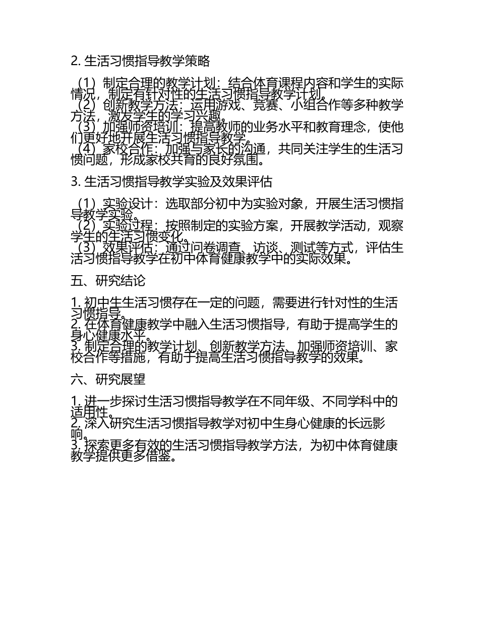 初中体育健康教学中生活习惯指导教学研究课题报告.docx_第2页
