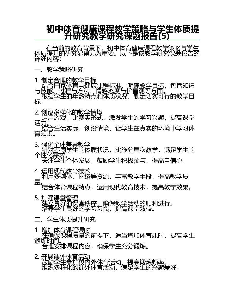 初中体育健康课程教学策略与学生体质提升研究教学研究课题报告(5).docx_第1页