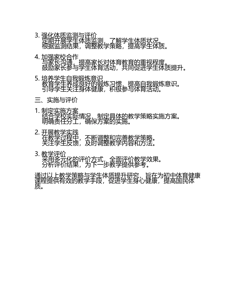 初中体育健康课程教学策略与学生体质提升研究教学研究课题报告(5).docx_第2页