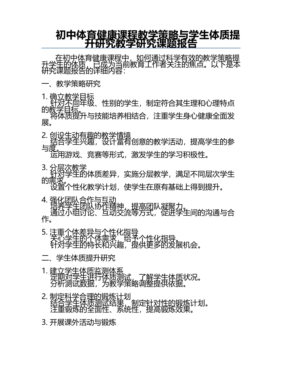 初中体育健康课程教学策略与学生体质提升研究教学研究课题报告.docx_第1页