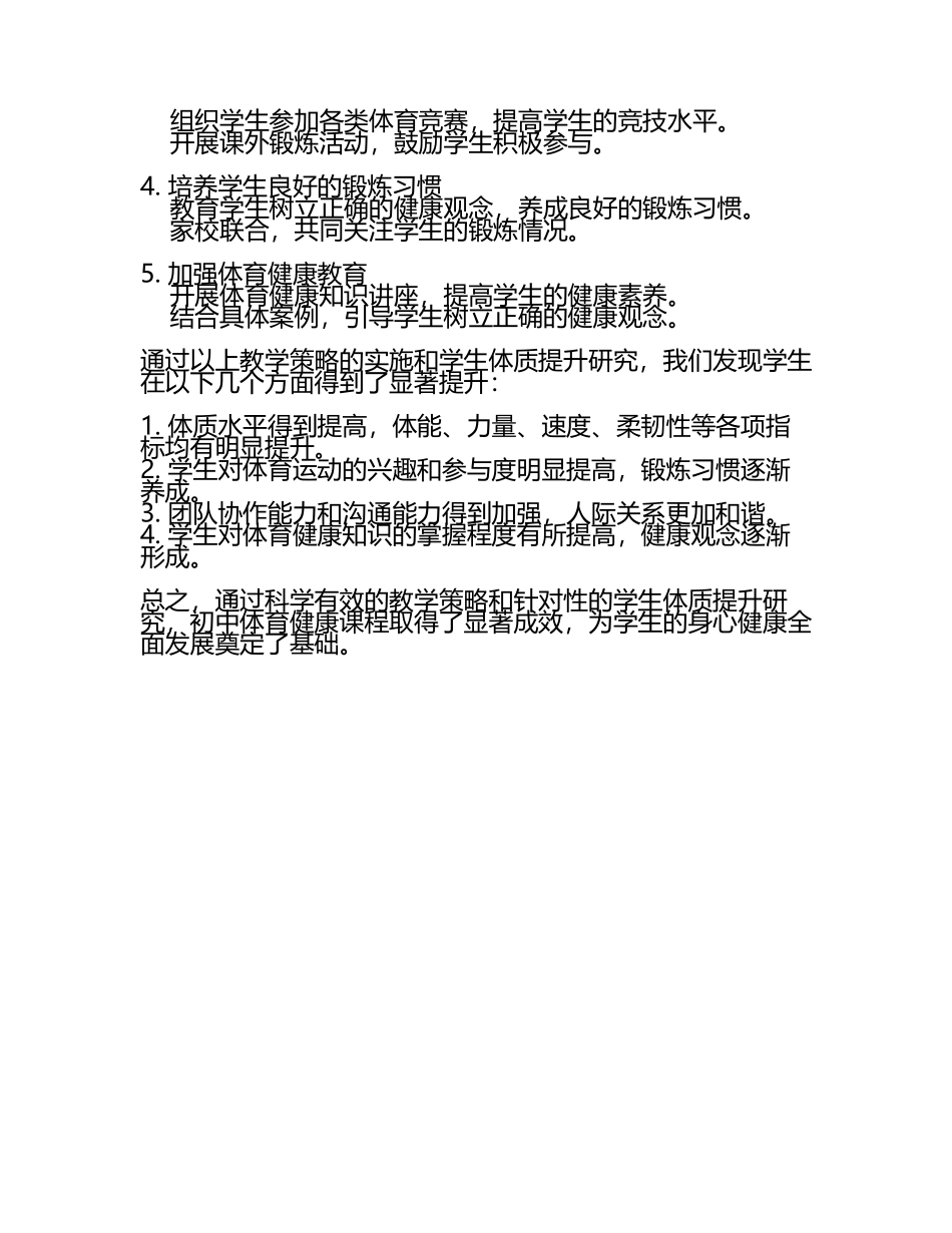 初中体育健康课程教学策略与学生体质提升研究教学研究课题报告.docx_第2页