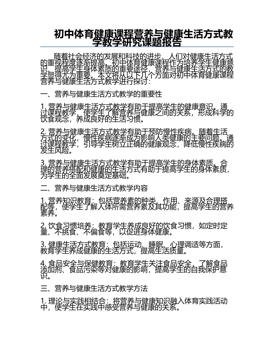 初中体育健康课程营养与健康生活方式教学教学研究课题报告.docx_第1页