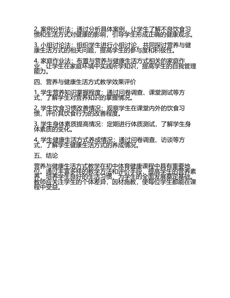 初中体育健康课程营养与健康生活方式教学教学研究课题报告.docx_第2页