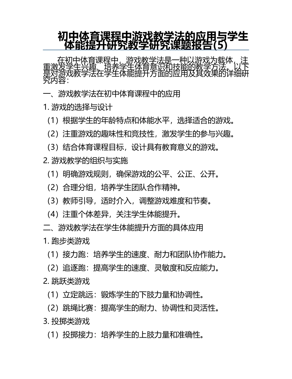 初中体育课程中游戏教学法的应用与学生体能提升研究教学研究课题报告(5).docx_第1页