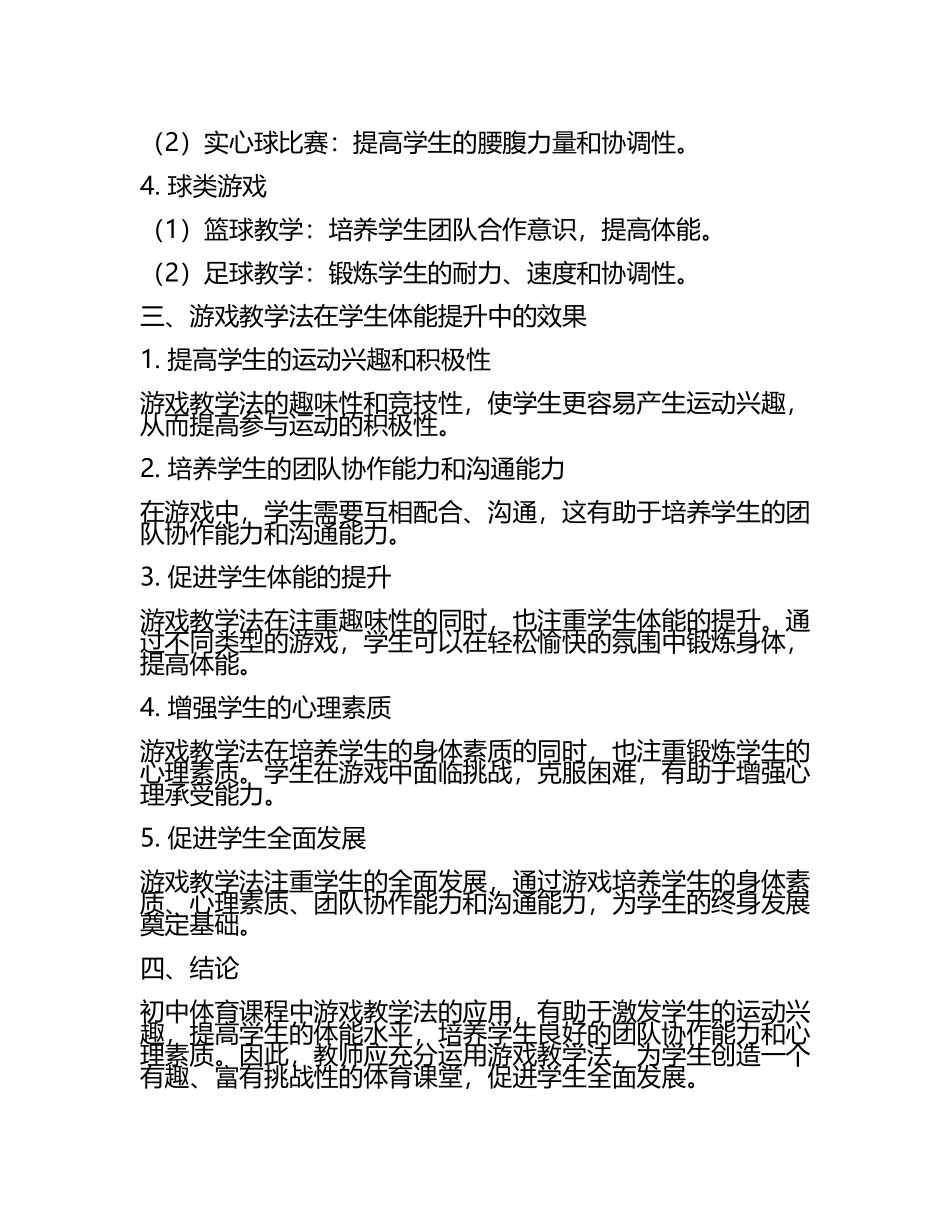 初中体育课程中游戏教学法的应用与学生体能提升研究教学研究课题报告(5).docx_第2页