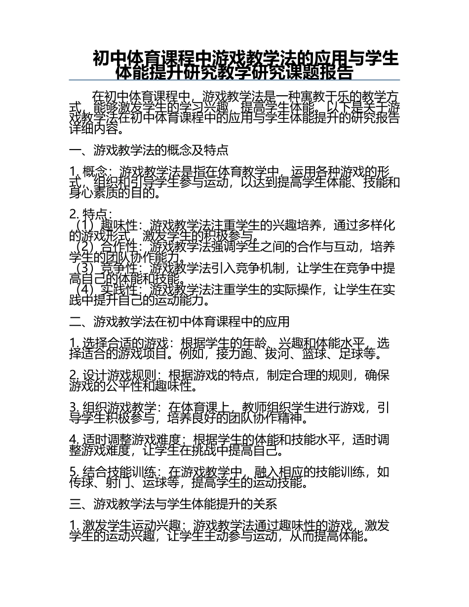 初中体育课程中游戏教学法的应用与学生体能提升研究教学研究课题报告.docx_第1页
