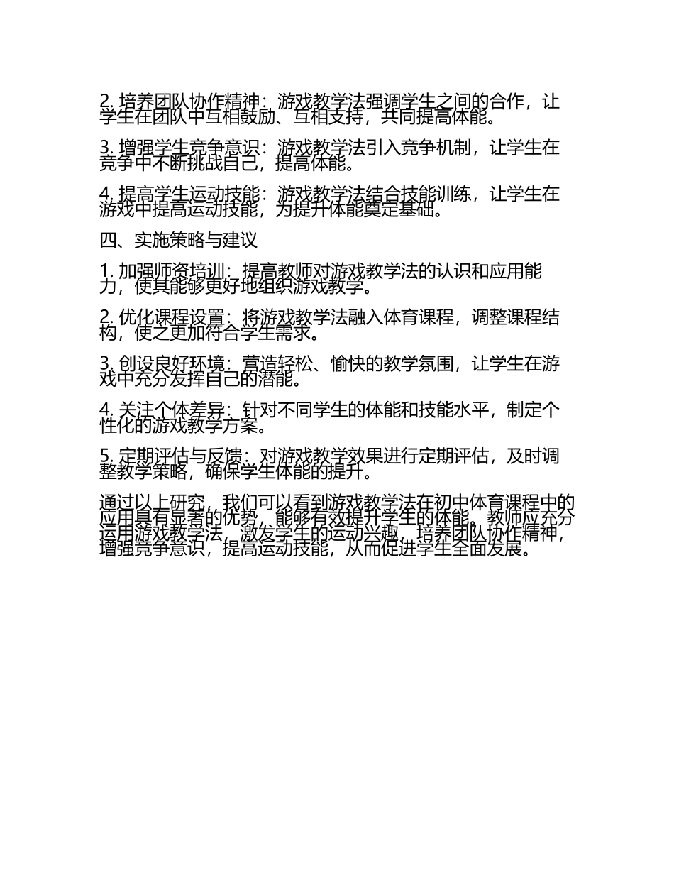 初中体育课程中游戏教学法的应用与学生体能提升研究教学研究课题报告.docx_第2页