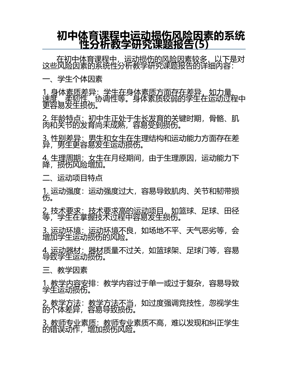初中体育课程中运动损伤风险因素的系统性分析教学研究课题报告(5).docx_第1页