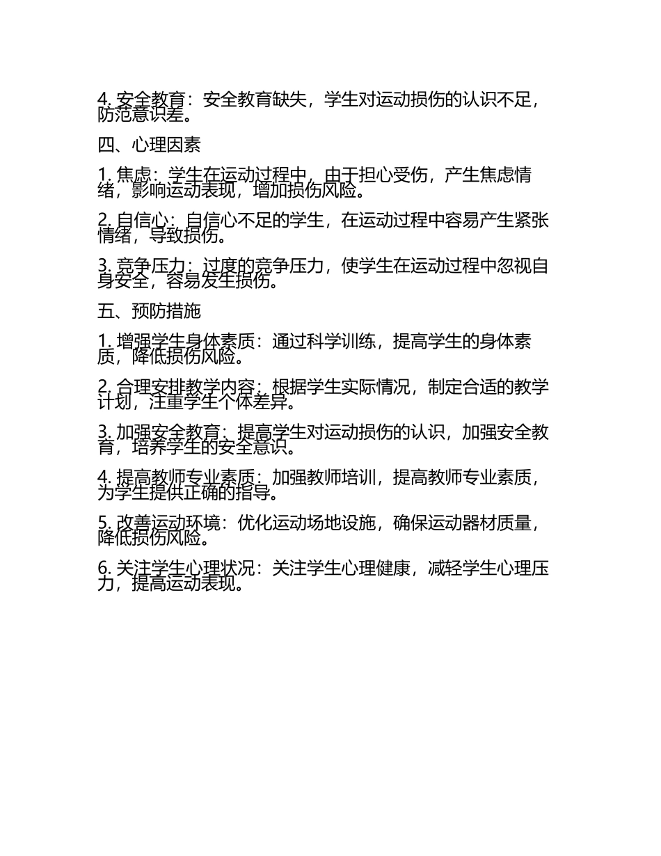 初中体育课程中运动损伤风险因素的系统性分析教学研究课题报告(5).docx_第2页