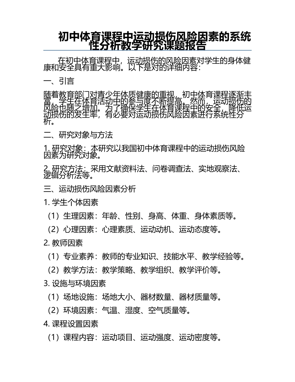 初中体育课程中运动损伤风险因素的系统性分析教学研究课题报告.docx_第1页