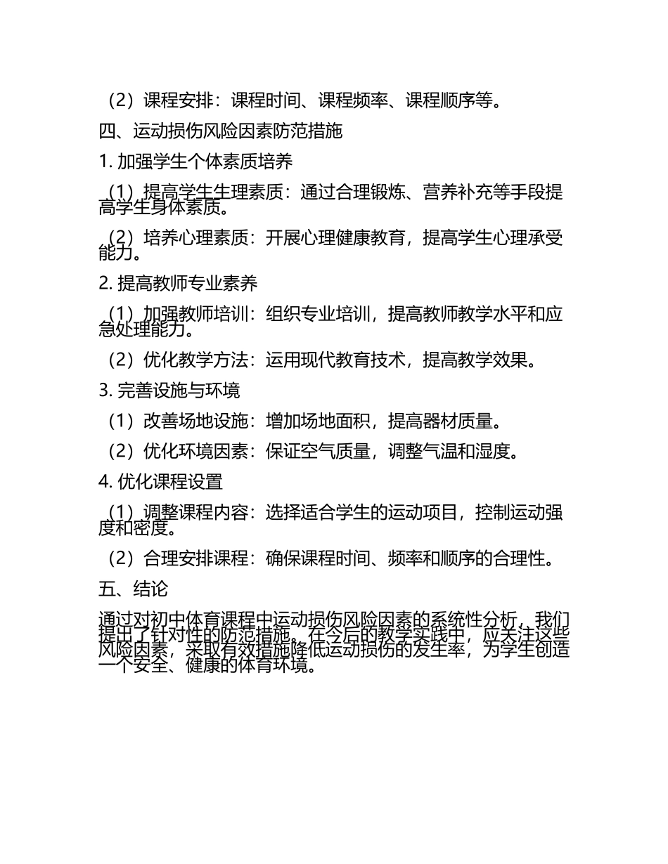 初中体育课程中运动损伤风险因素的系统性分析教学研究课题报告.docx_第2页