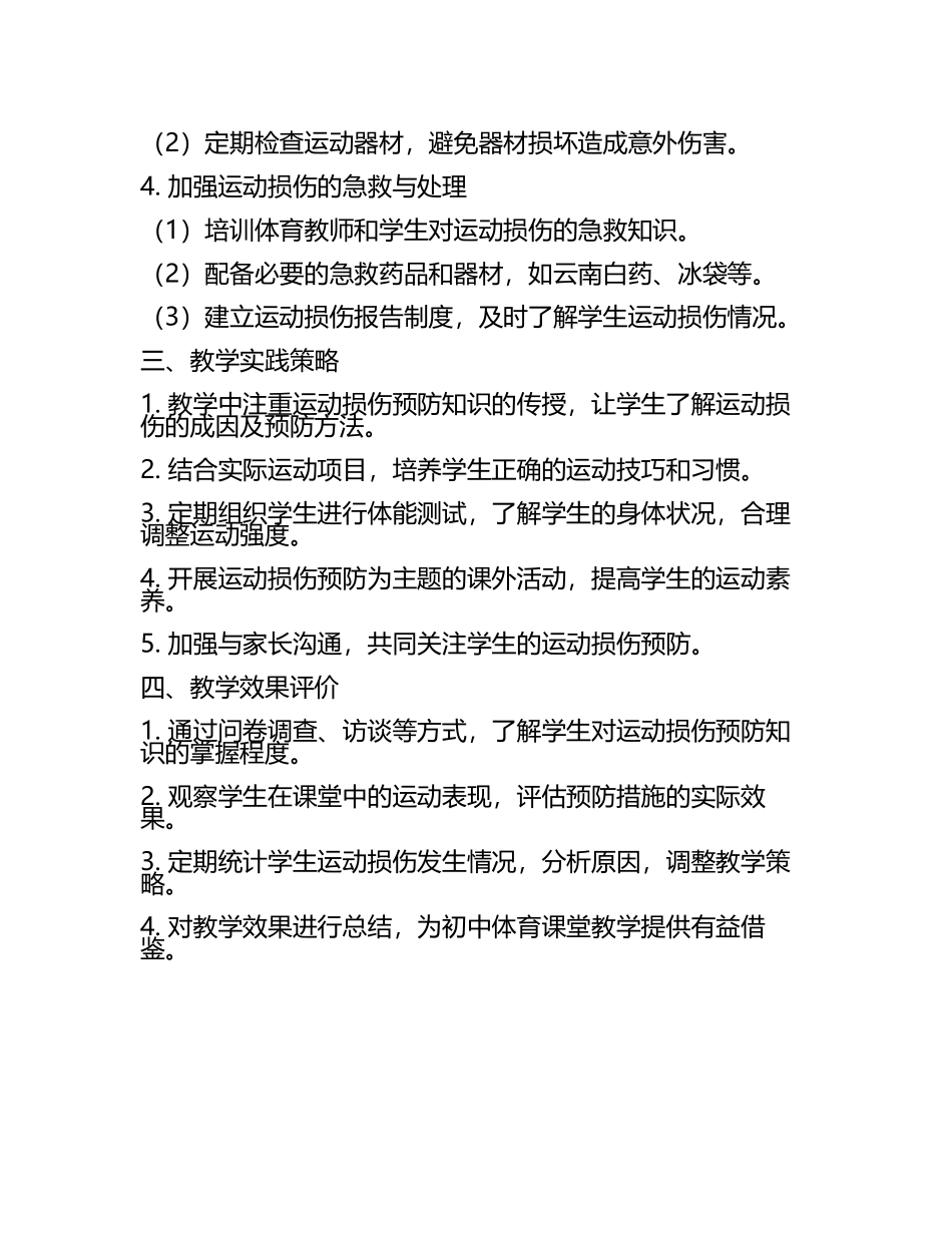 初中体育课堂中的学生运动损伤预防教学研究课题报告(5).docx_第2页
