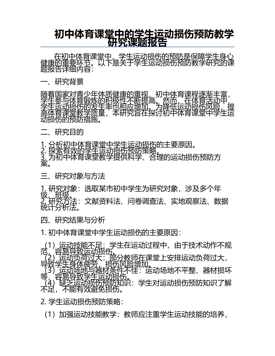 初中体育课堂中的学生运动损伤预防教学研究课题报告.docx_第1页