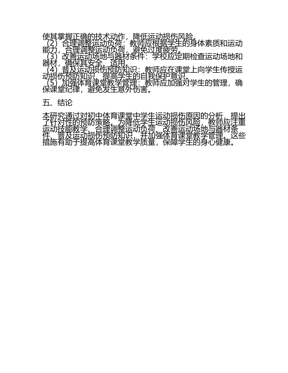 初中体育课堂中的学生运动损伤预防教学研究课题报告.docx_第2页