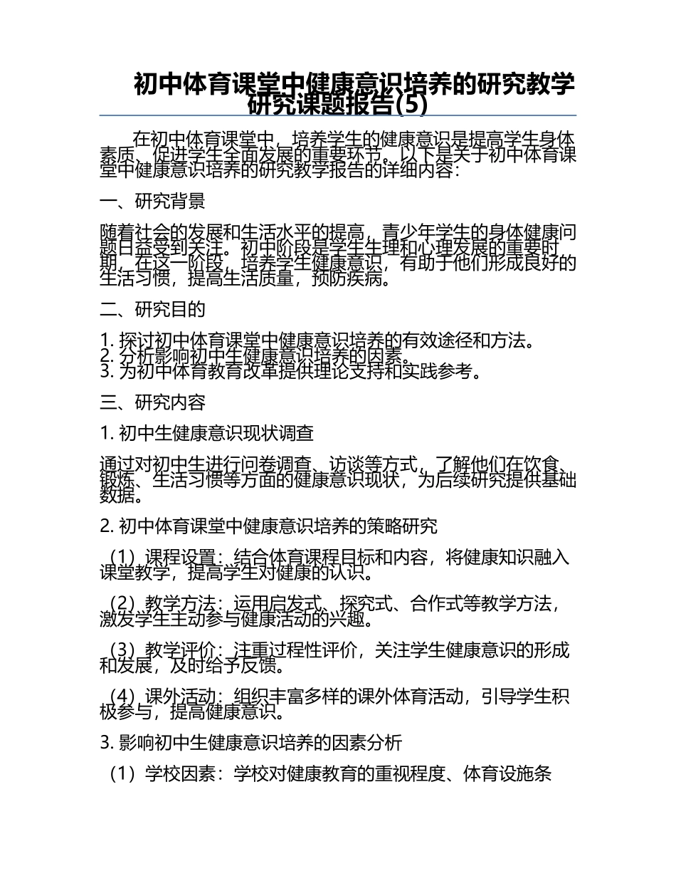 初中体育课堂中健康意识培养的研究教学研究课题报告(5).docx_第1页