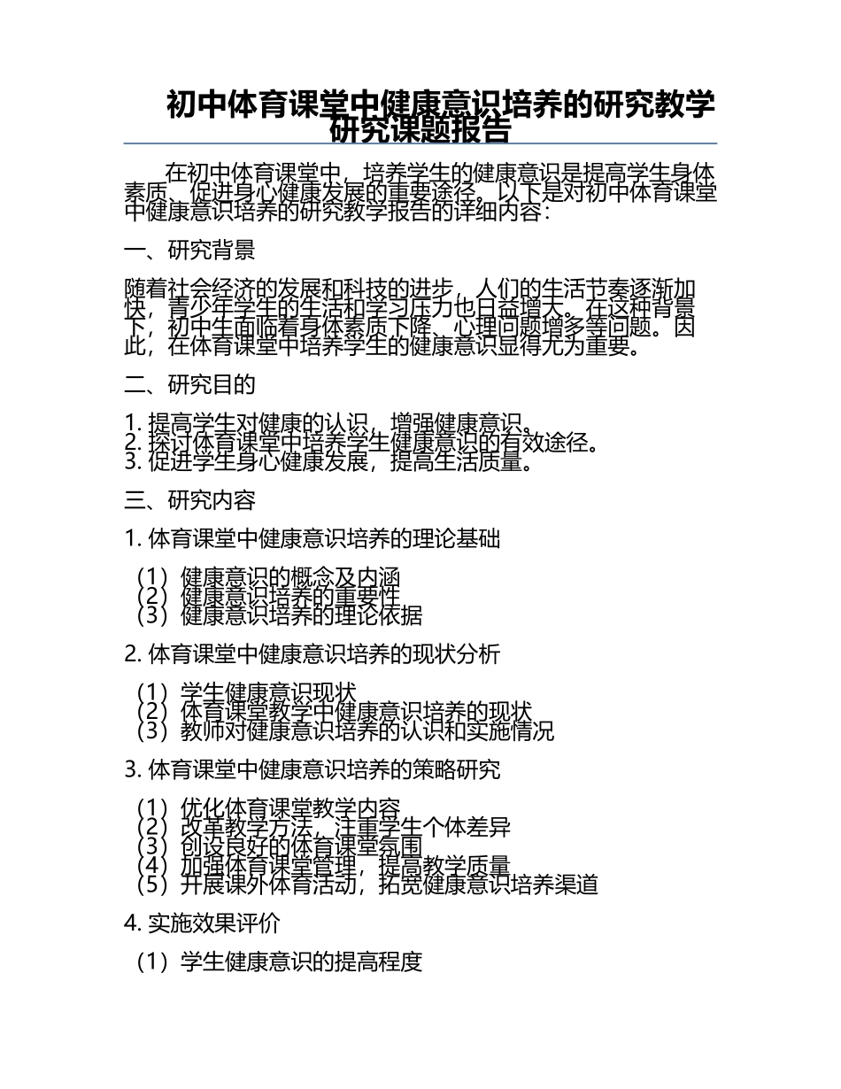 初中体育课堂中健康意识培养的研究教学研究课题报告.docx_第1页