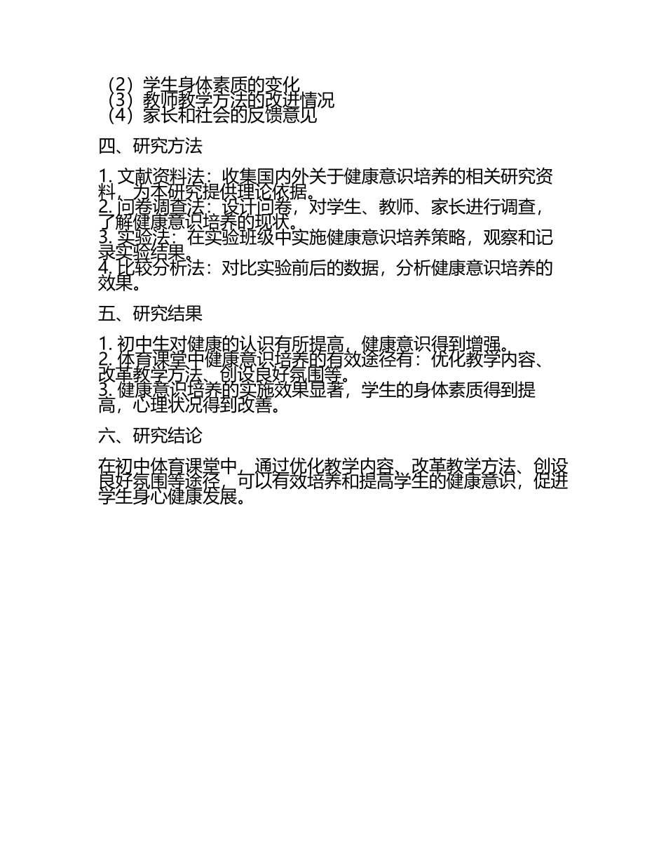 初中体育课堂中健康意识培养的研究教学研究课题报告.docx_第2页
