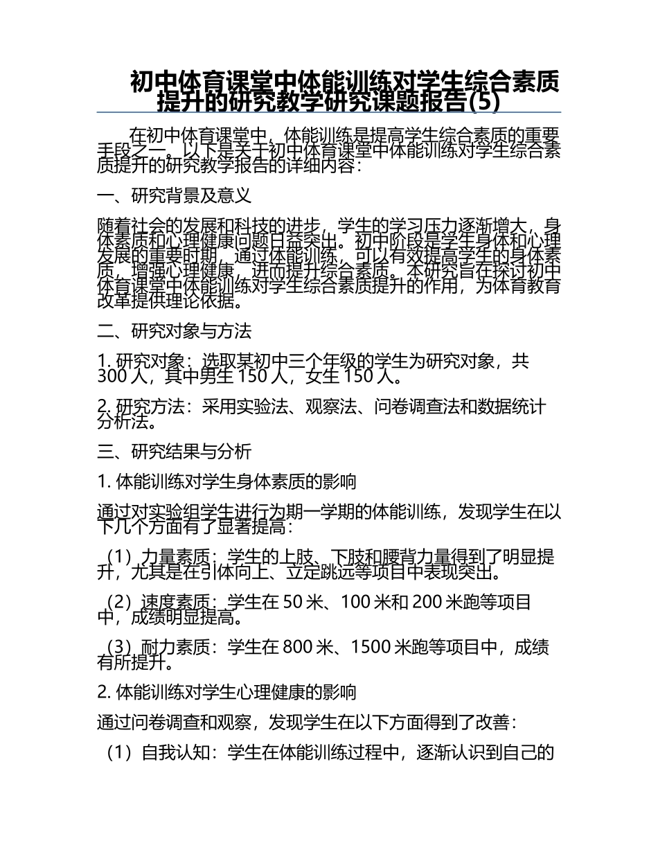 初中体育课堂中体能训练对学生综合素质提升的研究教学研究课题报告(5).docx_第1页