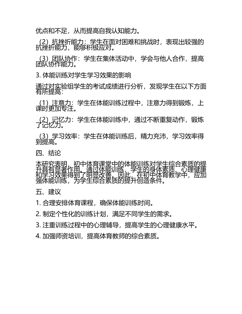 初中体育课堂中体能训练对学生综合素质提升的研究教学研究课题报告(5).docx_第2页