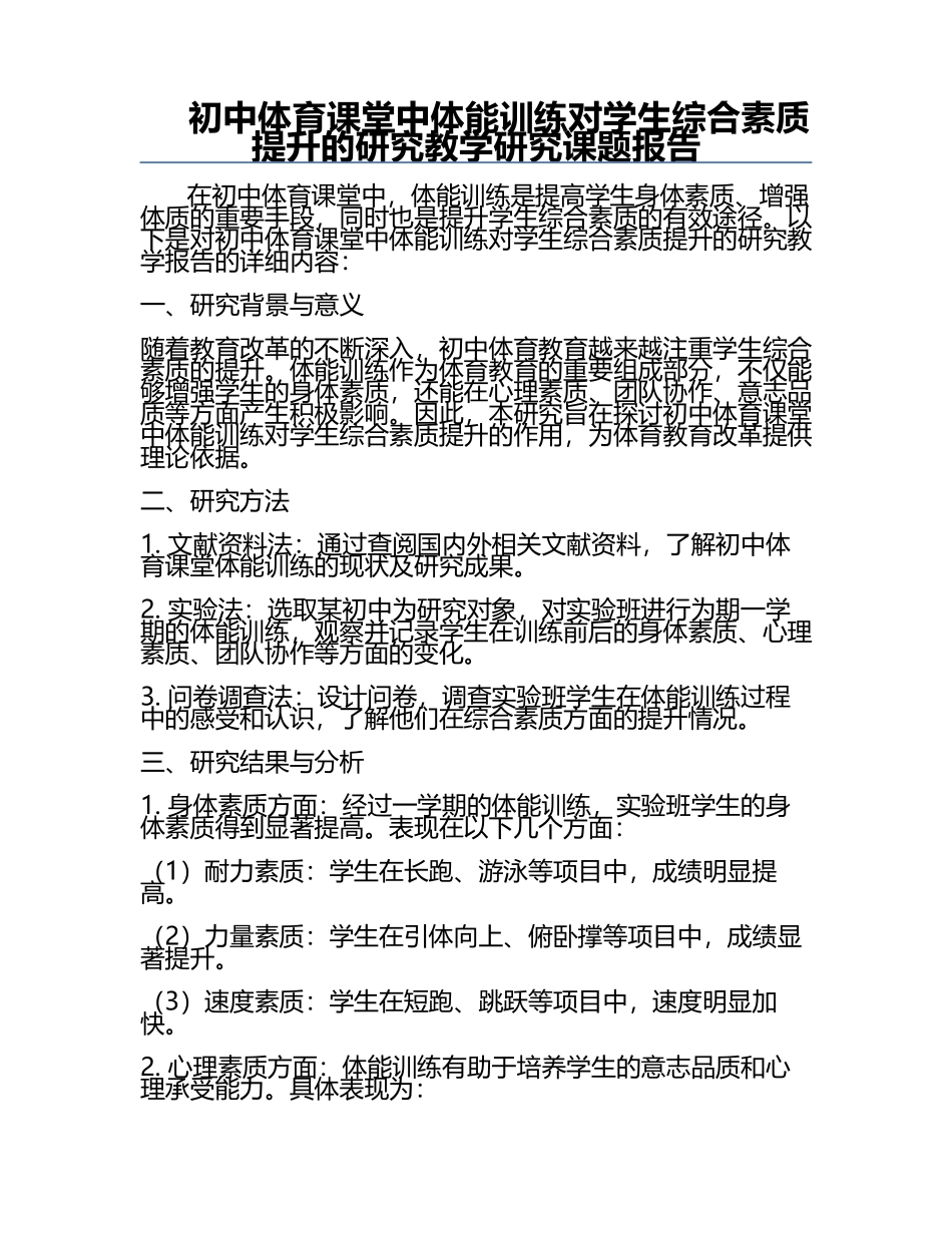 初中体育课堂中体能训练对学生综合素质提升的研究教学研究课题报告.docx_第1页